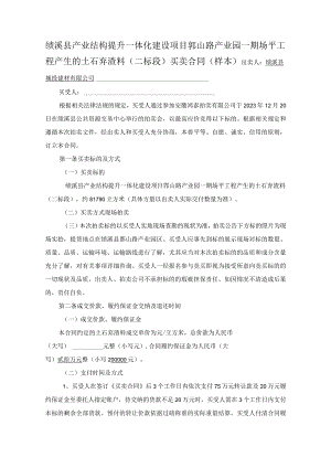 绩溪县产业结构提升一体化建设项目鄣山路产业园一期场平工程产生的土石弃渣料二标段买卖合同样本.docx