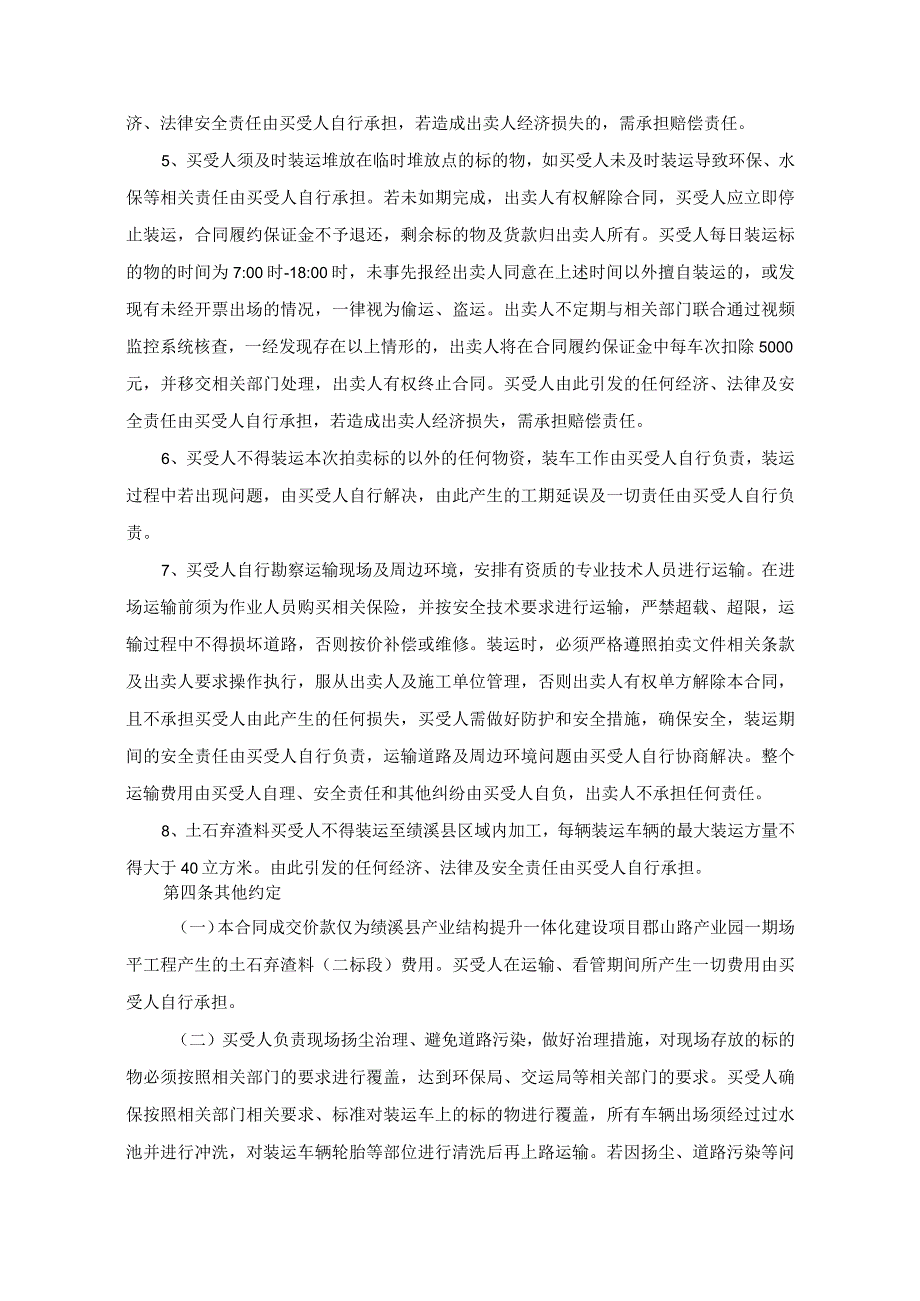 绩溪县产业结构提升一体化建设项目鄣山路产业园一期场平工程产生的土石弃渣料二标段买卖合同样本.docx_第3页