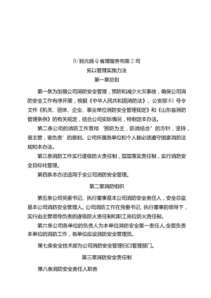 山东创元物业管理服务有限公司-消防管理实施办法.docx