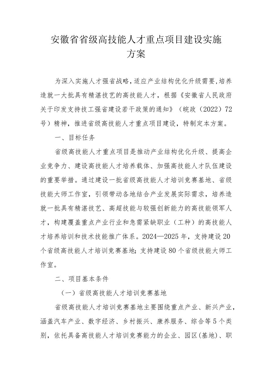 安徽省省级高技能人才重点项目建设实施方案-全文及附表.docx_第1页