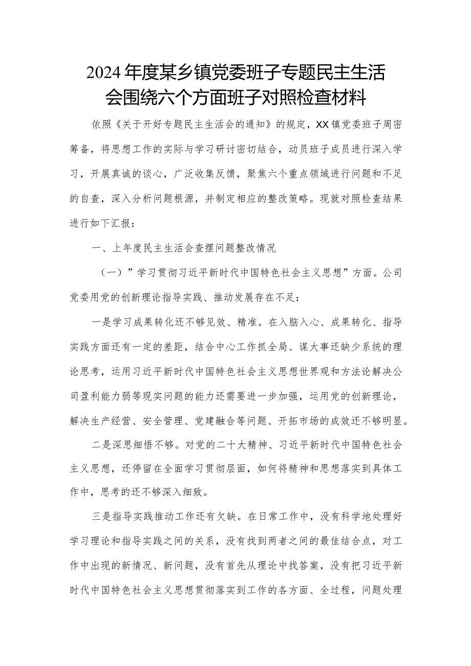 2024年度某乡镇党委班子专题民主生活会围绕六个方面班子对照检查材料.docx_第1页