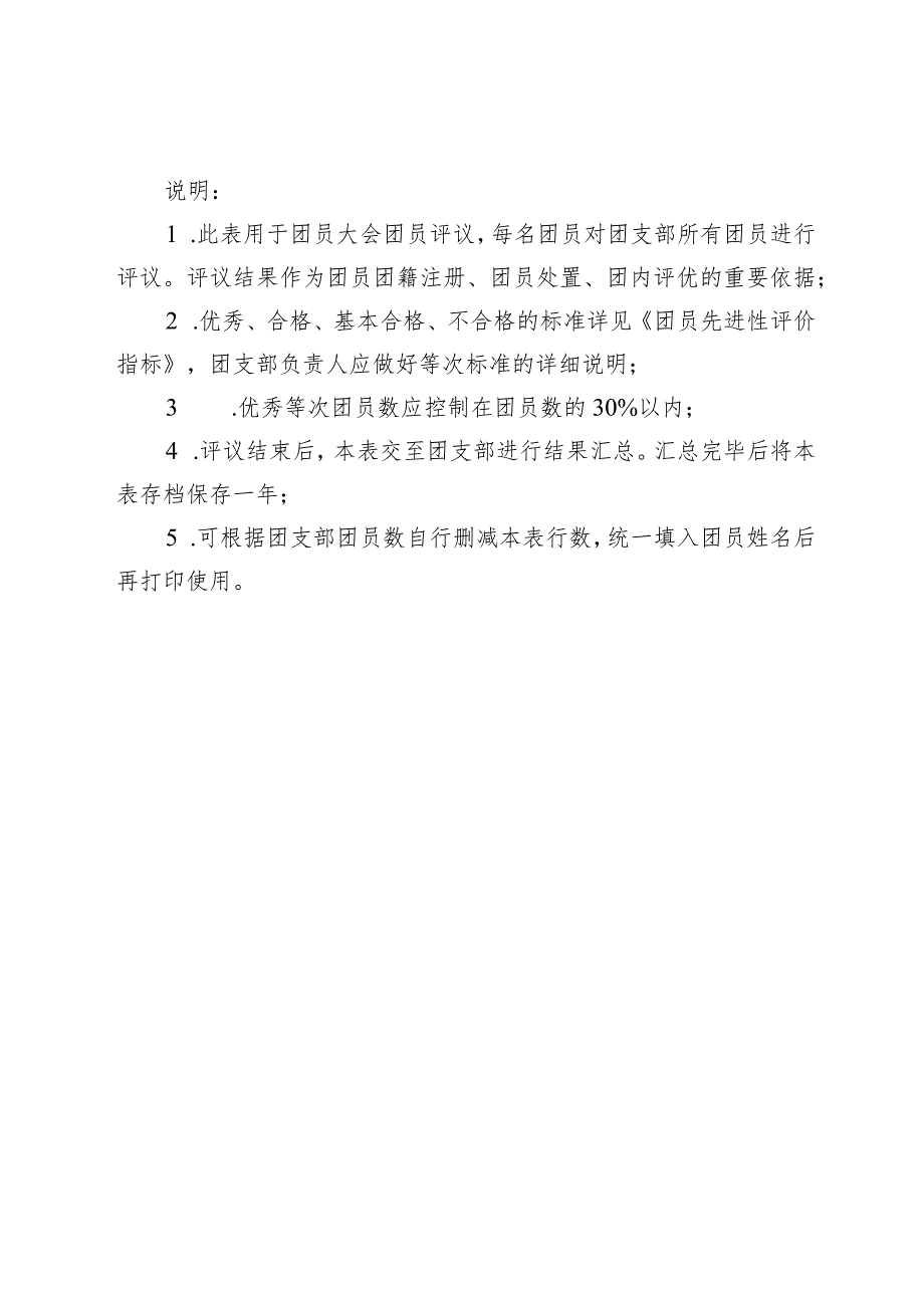 团员年度教育评议民主测评表参考学院团支部测评时间年月日.docx_第3页