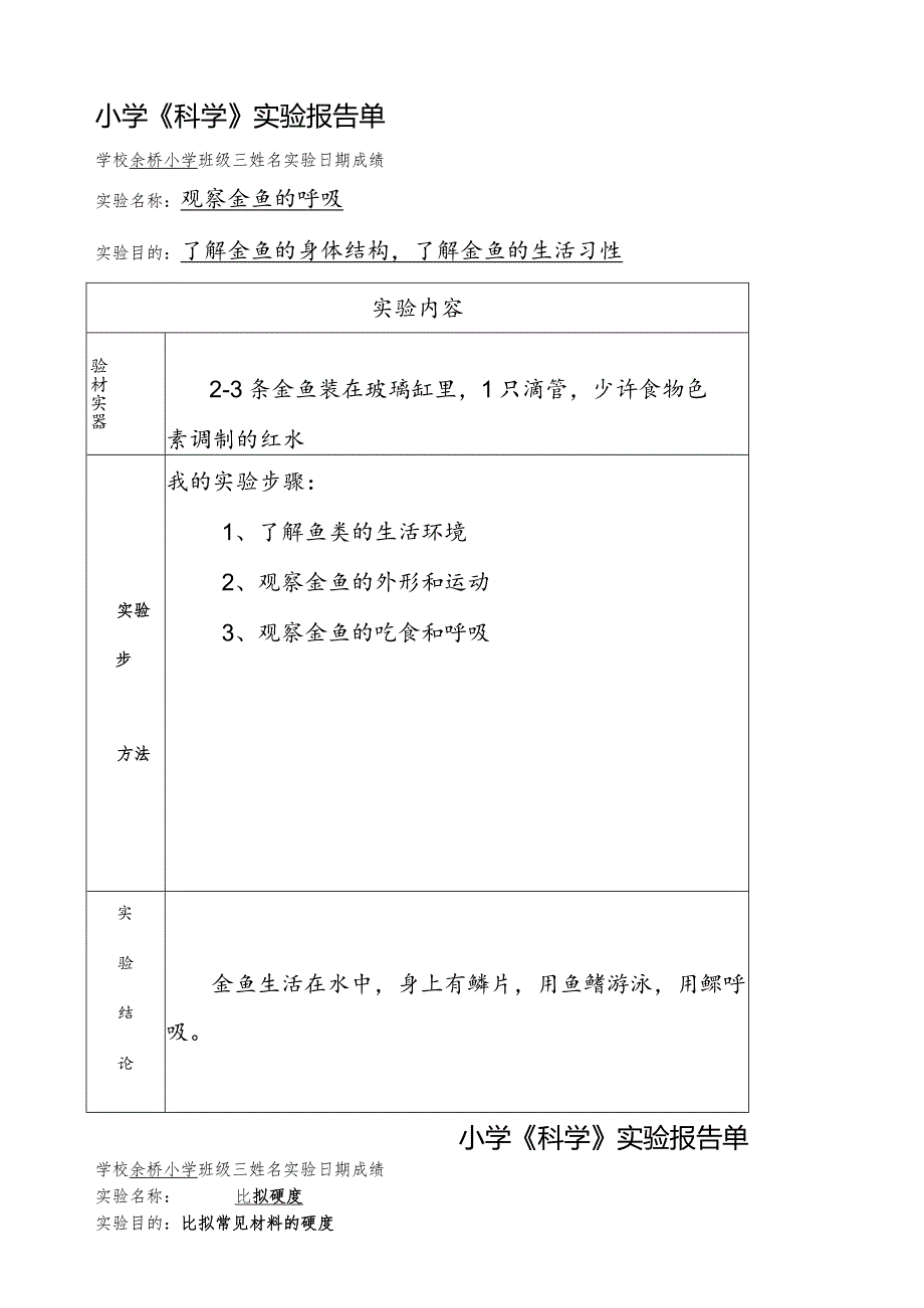 小学三年级科学实验报告单.docx_第1页