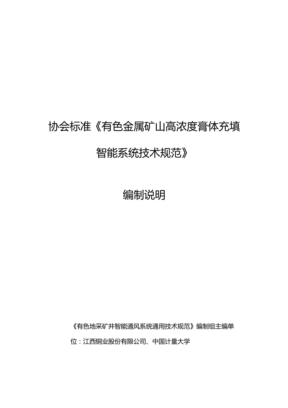 协会标准《有色金属矿山高浓度膏体充填智能系统技术规范》编制说明.docx_第1页