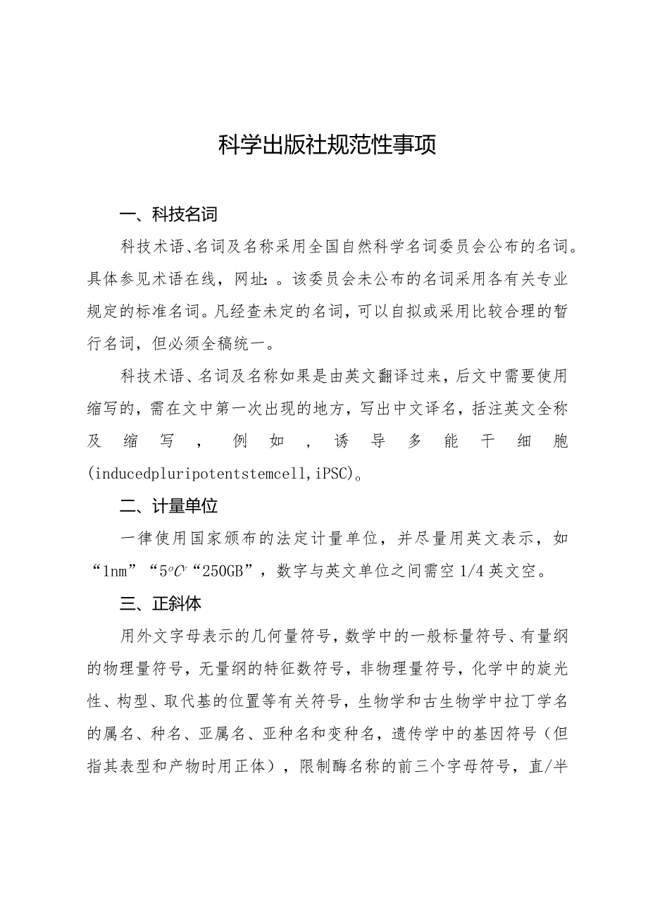 科学出版社规范性事项.docx_第1页