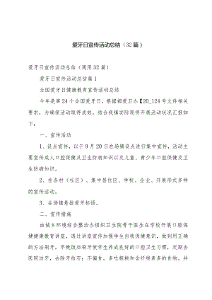 爱牙日宣传活动总结（32篇）.docx