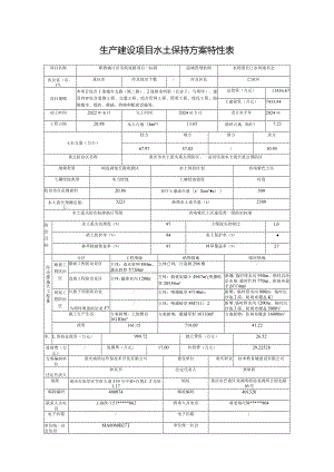 生产建设项目水土保持方案特性表.docx