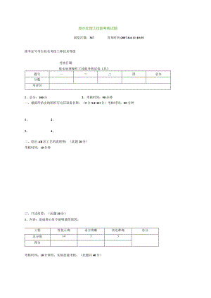 废水处理工技能考核试题.docx