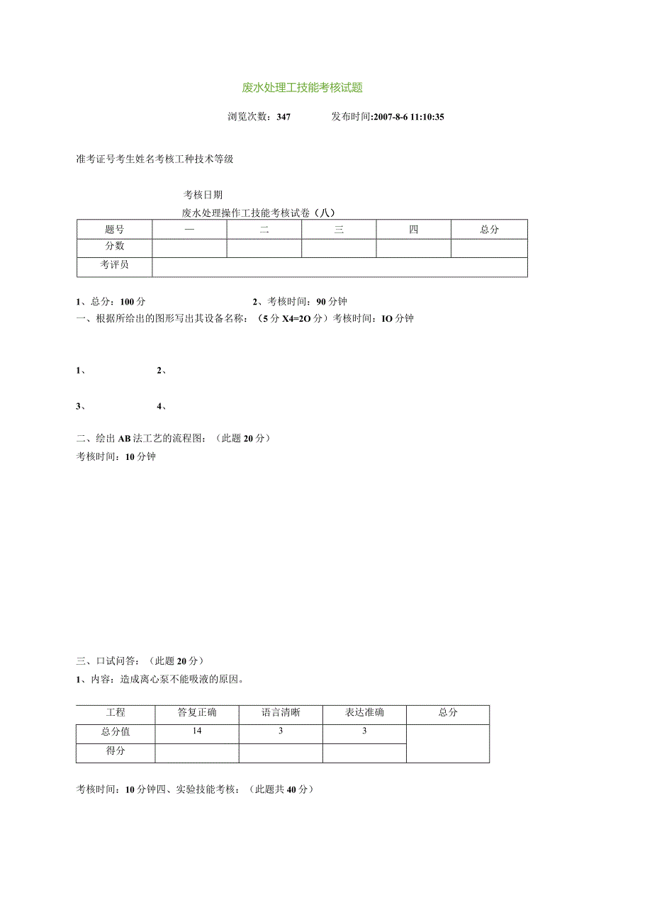 废水处理工技能考核试题.docx_第1页