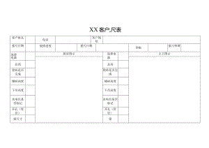 客户量尺表（标准样本）.docx