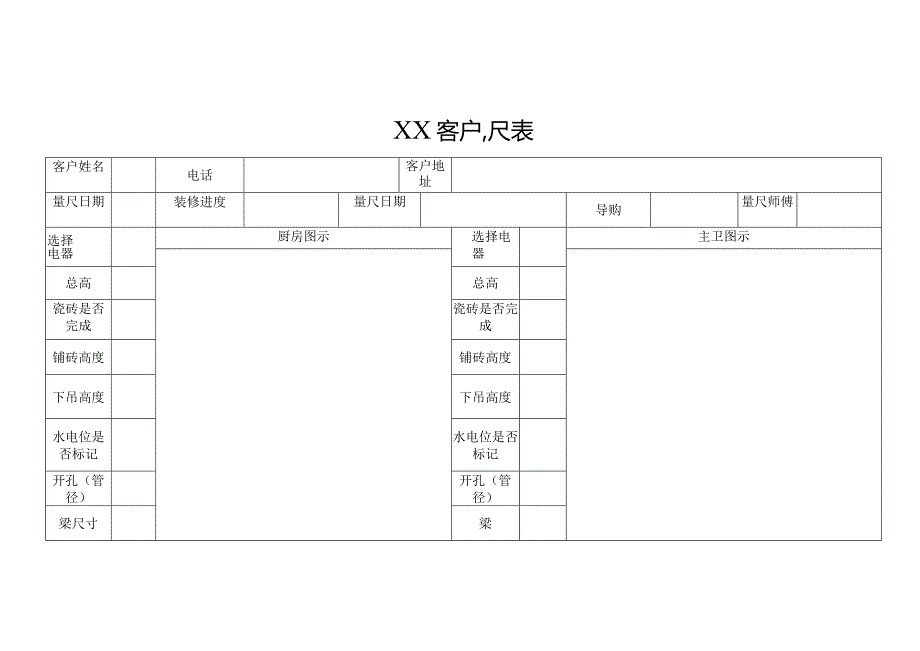 客户量尺表（标准样本）.docx_第1页