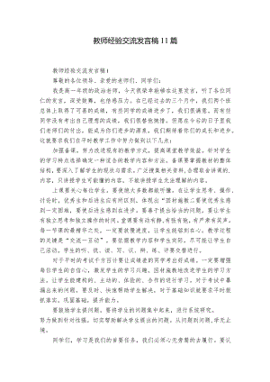 教师经验交流发言稿11篇.docx