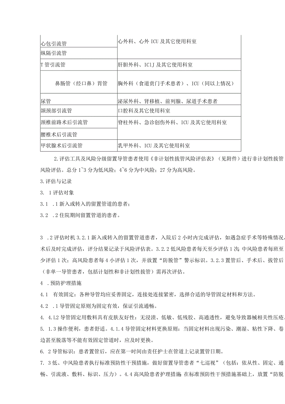 住院患者非计划拔管管理制度.docx_第2页