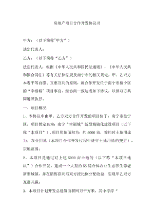 房地产项目合作开发协议书.docx