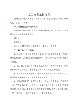 停复工安全工作方案.docx