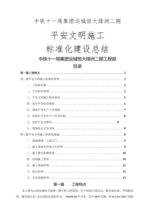 建筑工地安全文明施工标准化工地建设总结.docx