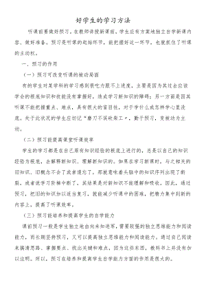 好学生的学习方法.docx