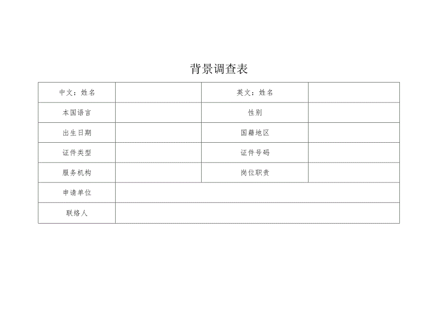 背景调查表.docx_第1页