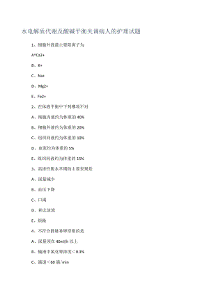 水电解质代谢及酸碱平衡失调病人的护理试题.docx