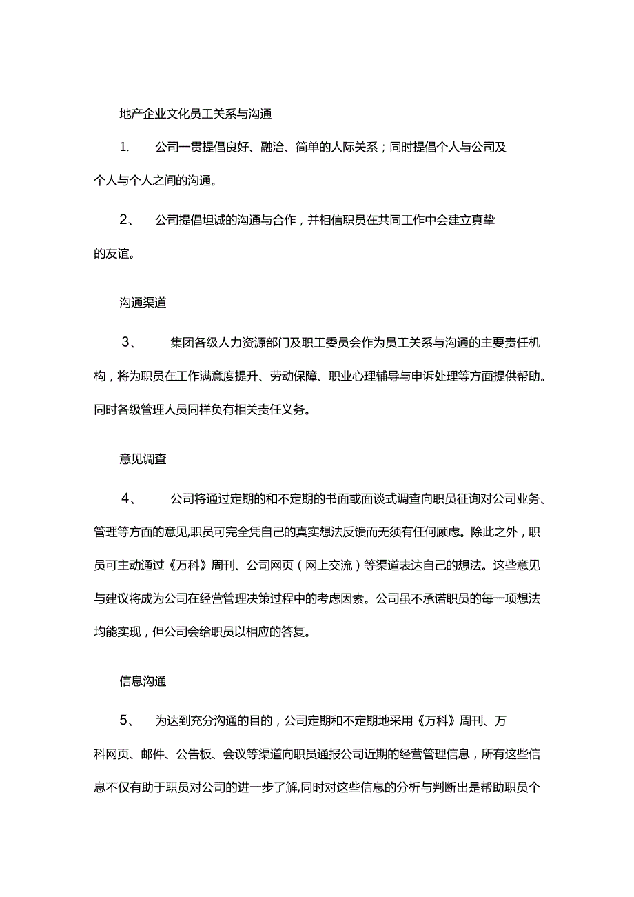 地产企业文化员工关系与沟通.docx_第1页