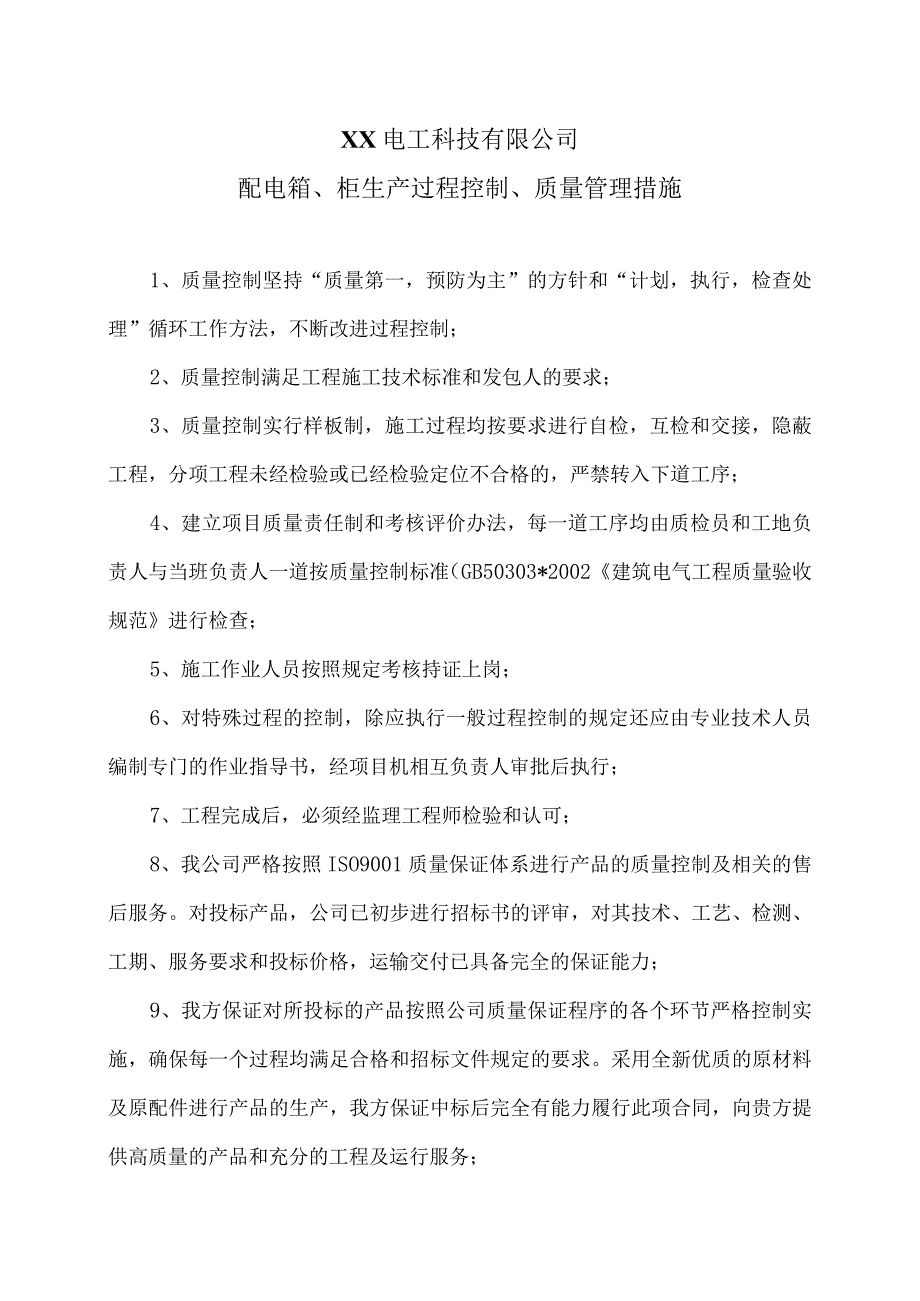 XX电工科技有限公司配电箱、柜生产过程控制、质量管理措施（2024年）.docx_第1页