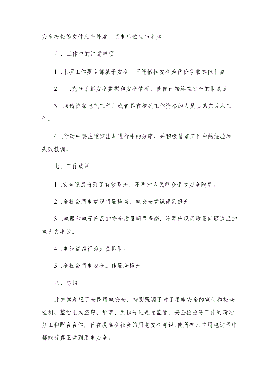 用电安全专项整治行动方案.docx_第3页