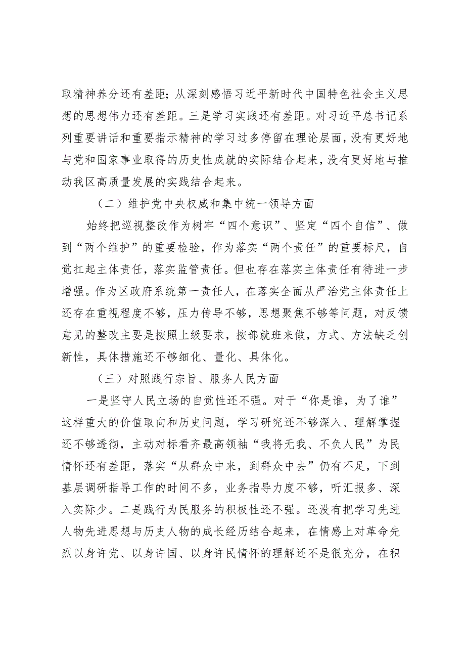 区长2023-2024年度专题生活会新六个方面班子成员个人对照检查材料（践行宗旨等6个方面） .docx_第2页