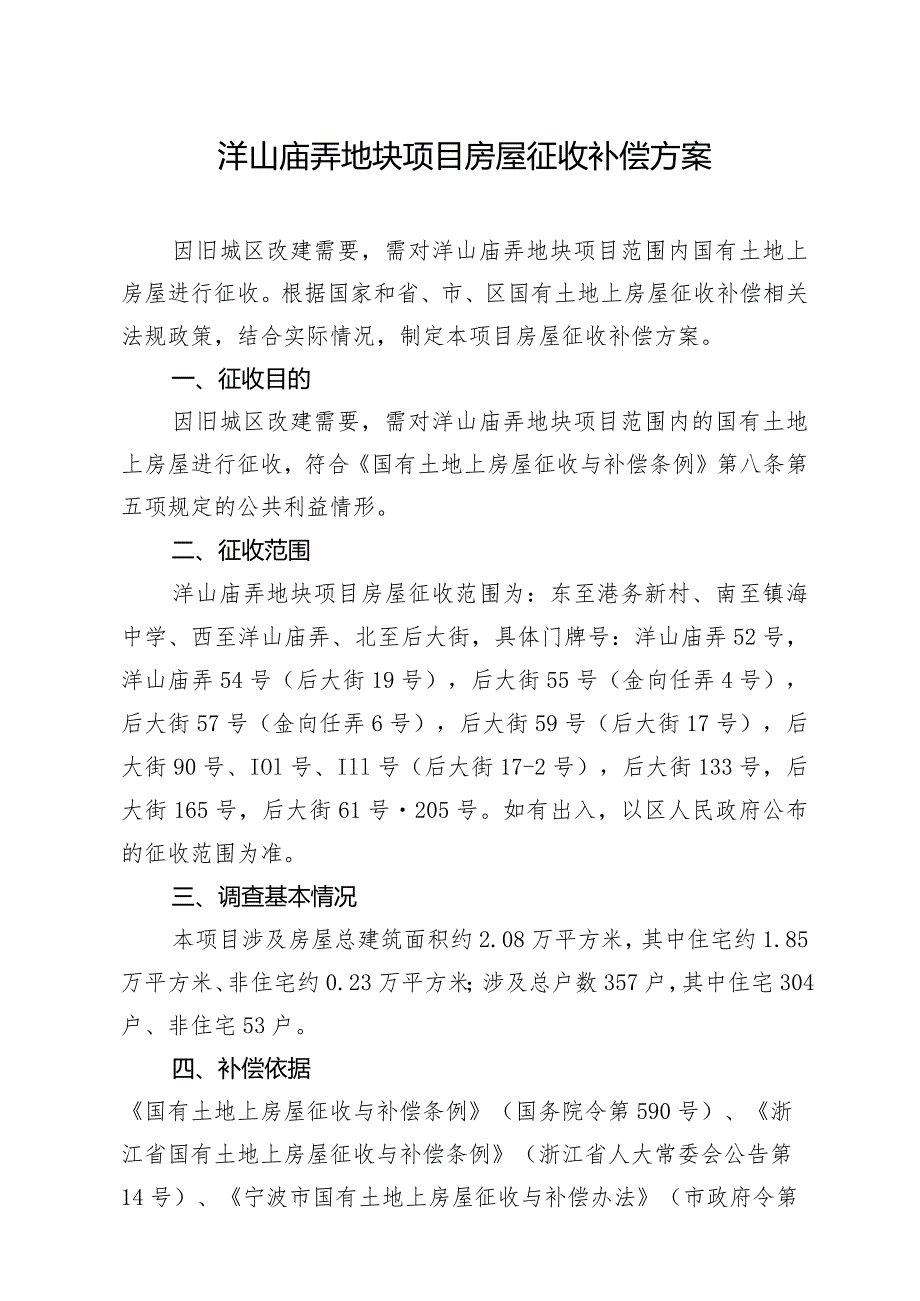 洋山庙弄地块项目房屋征收补偿方案.docx_第1页