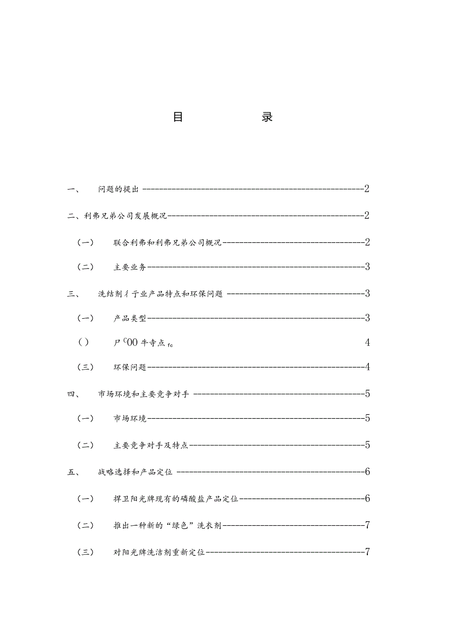 某公司市场营销案例分析报告讲义.docx_第2页