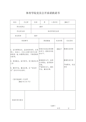 体育学院党员公开承诺践诺书.docx