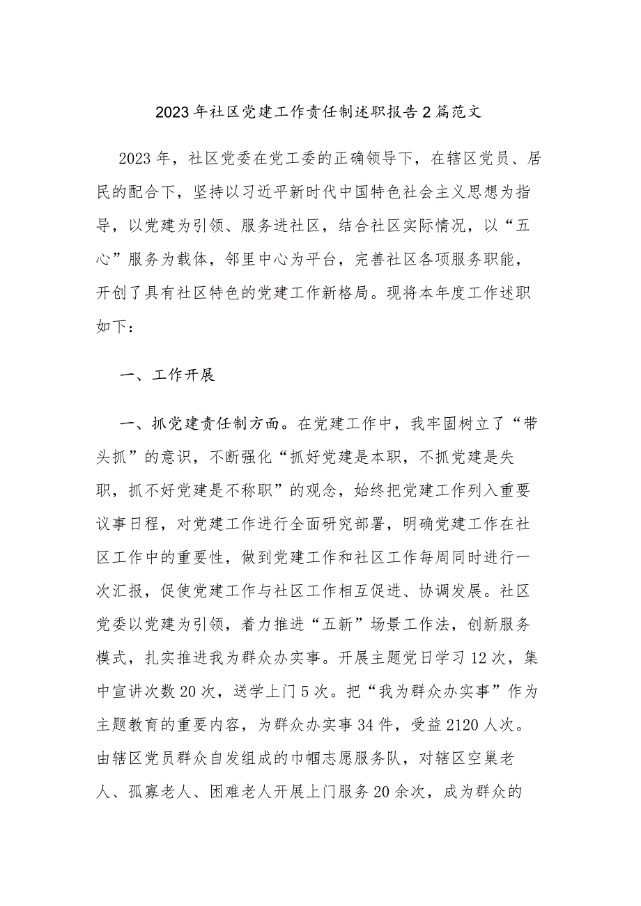 2023年社区党建工作责任制述职报告2篇范文.docx_第1页