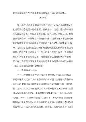 重庆市高端摩托车产业集群高质量发展行动计划（2023—2027年）.docx