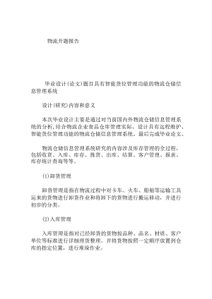 物流专业 具有智能货位管理功能的物流仓储信息管理系统 开题报告.docx