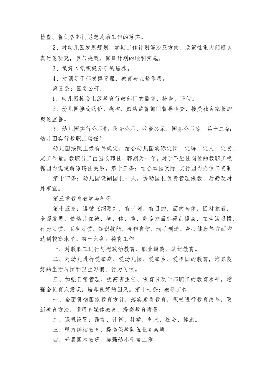 关于民办幼儿园党建章程【5篇】.docx_第3页