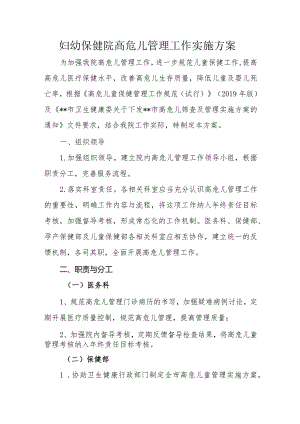 妇幼保健院高危儿管理工作实施方案.docx