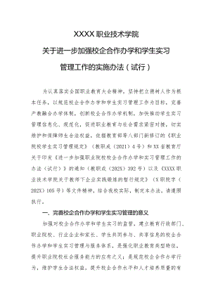 职业技术学院关于进一步加强校企合作办学和学生实习管理工作的实施办法（试行）.docx