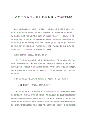 借助思维导图轻松解决长课文教学的难题 论文.docx