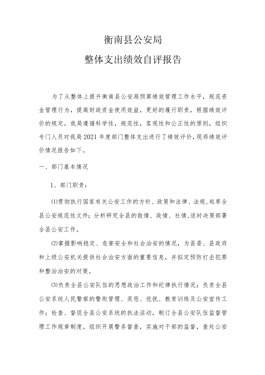 衡南县公安局整体支出绩效自评报告.docx_第1页