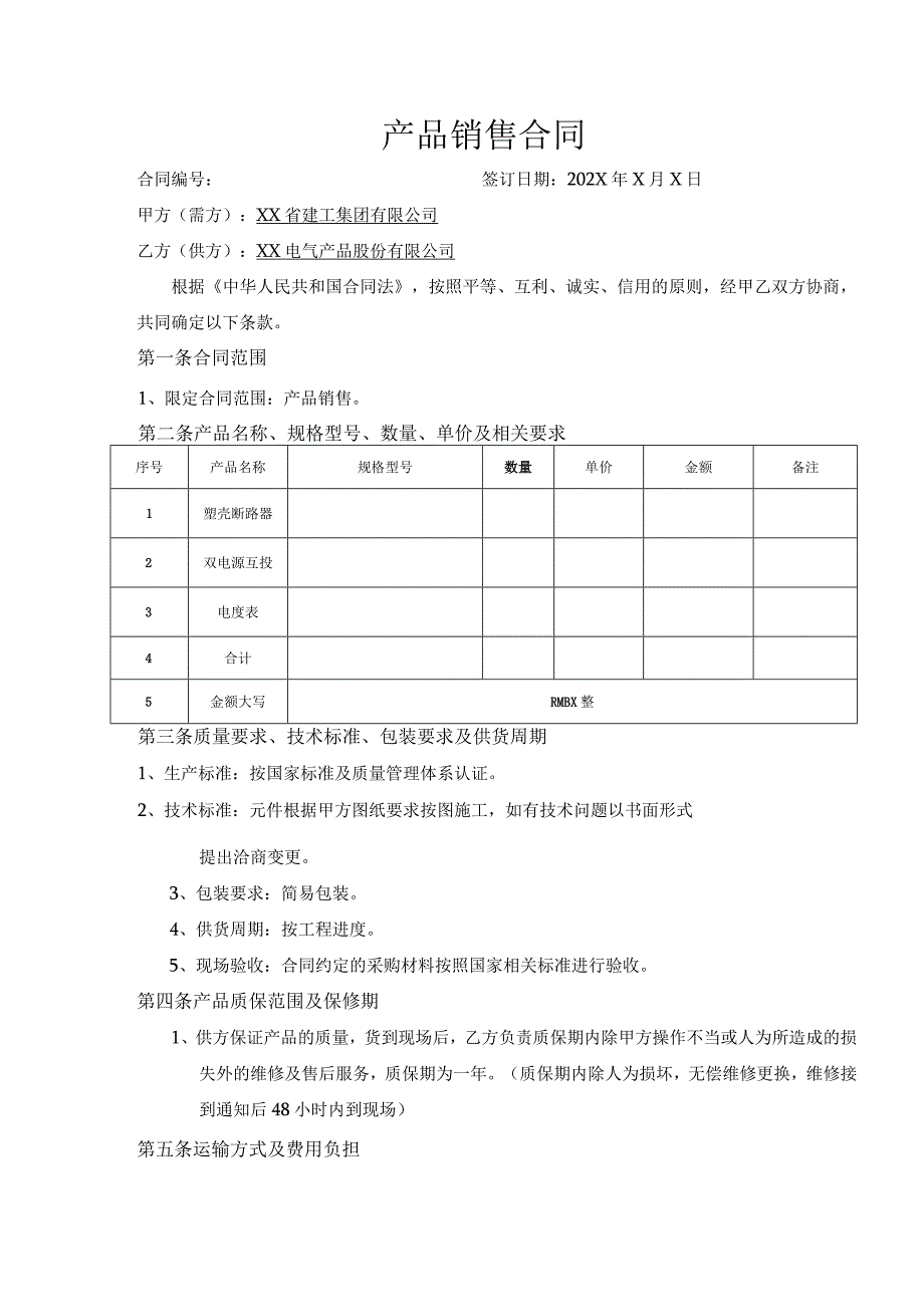 产品销售合同（2023年XX集团有限公司与XX电气产品股份有限公司）.docx_第1页