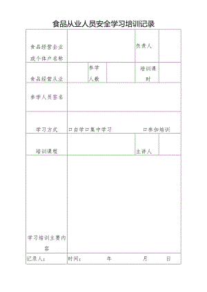 食品从业人员安全学习培训记录.docx