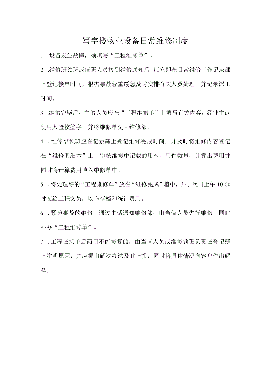 写字楼物业设备日常维修制度.docx_第1页