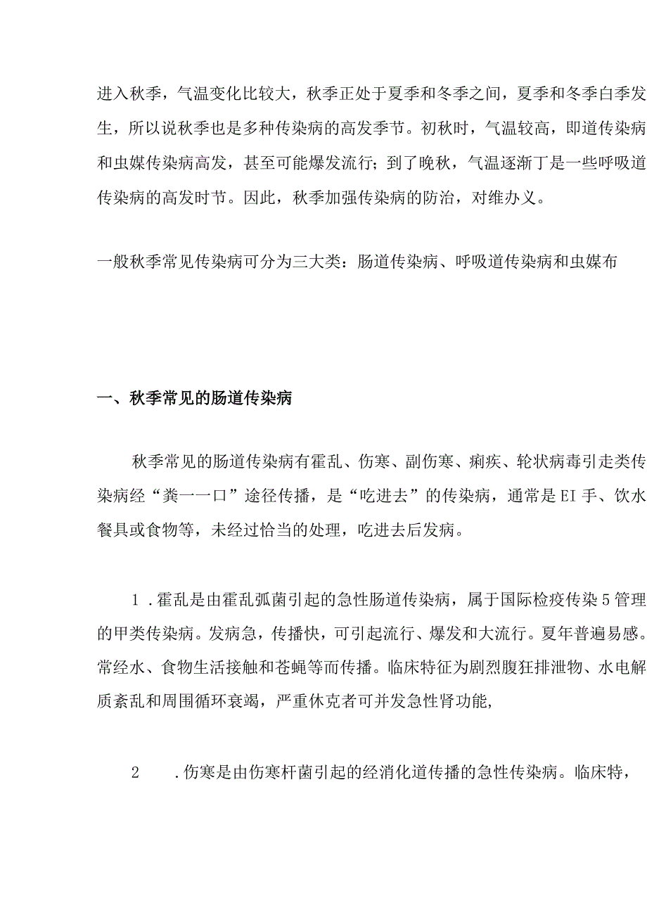 秋季常见传染病知识点梳理汇总.docx_第1页