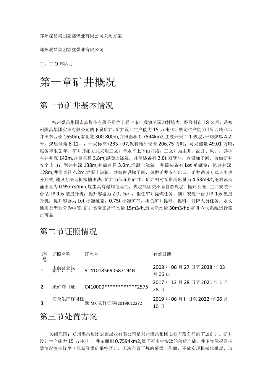 宏鑫煤矿关闭实施方案.docx_第1页