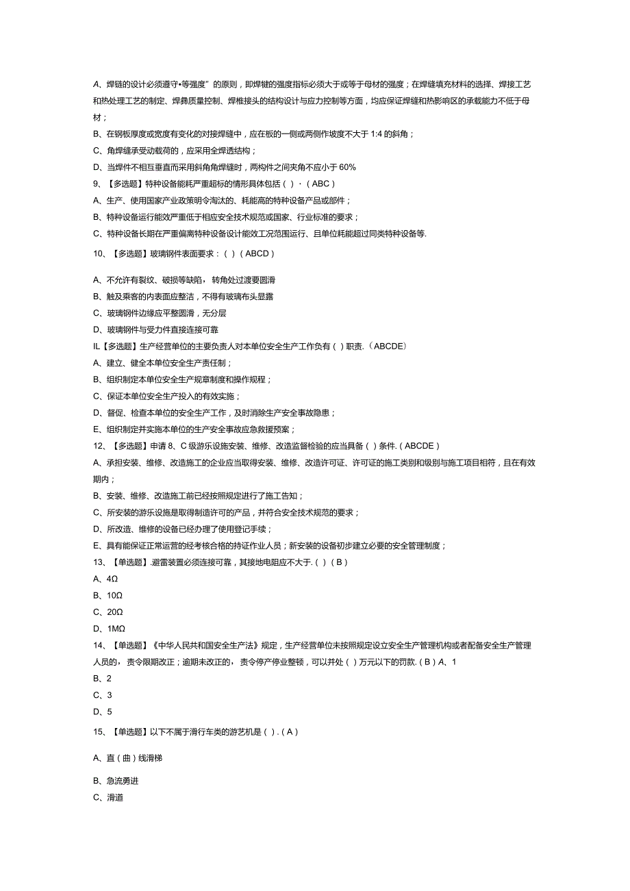 大型游乐设施操作人员模拟考试卷第162份含解析.docx_第2页