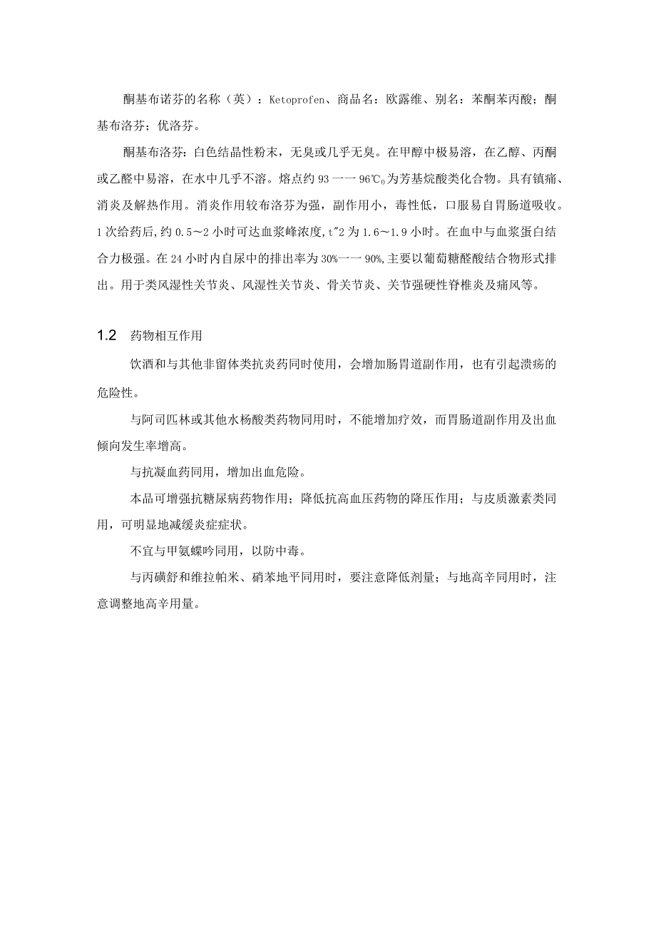 《年产140吨酮基布洛芬成品过程工艺设计》课程设计说明书.docx_第2页