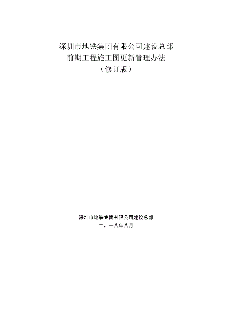 深圳市地铁集团有限公司建设总部前期工程施工图更新管理办法（修订版）.docx_第1页