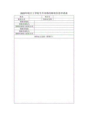 2023年皖江工学院专升本修改邮寄信息申请表.docx