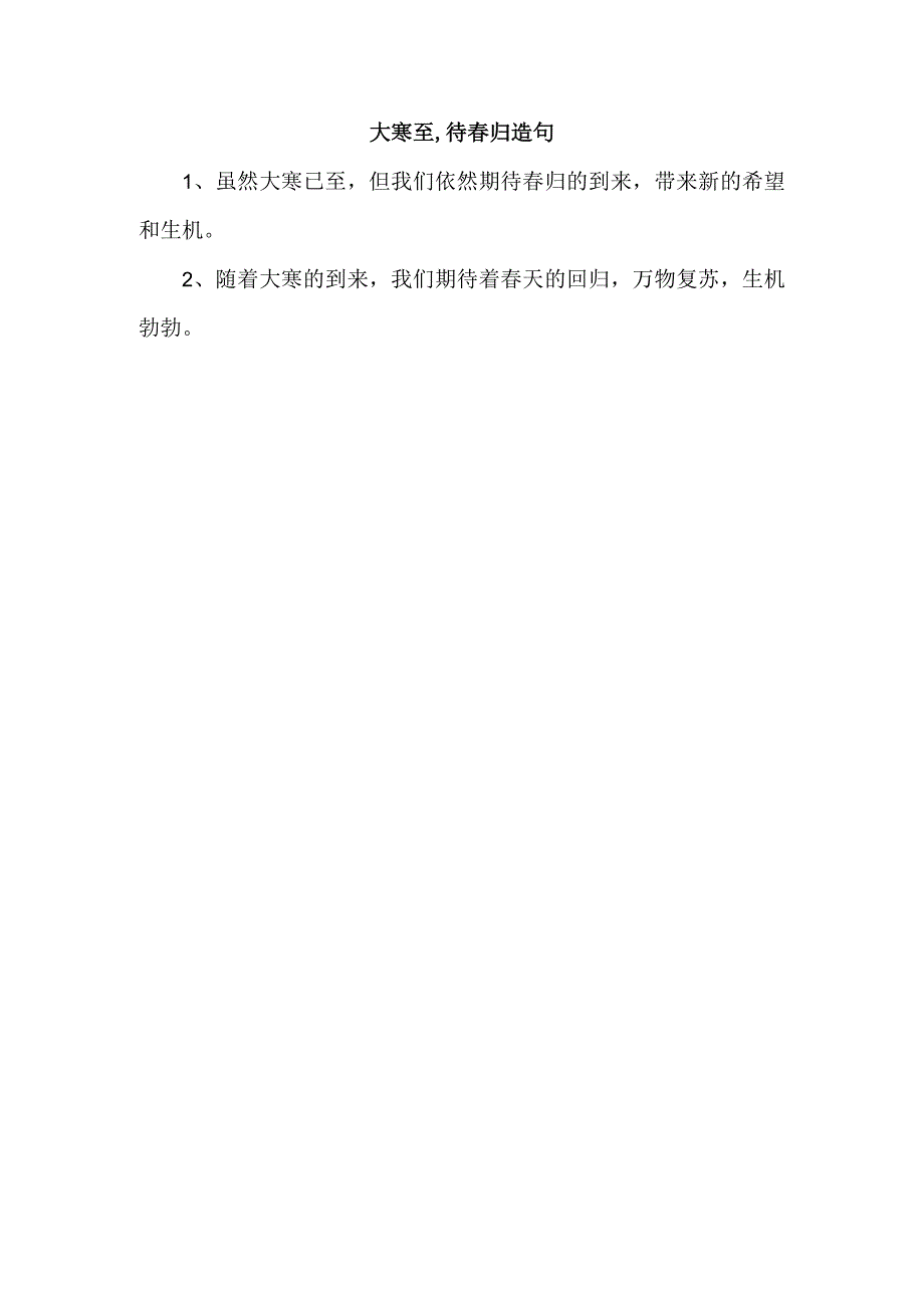 大寒至,待春归造句.docx_第1页