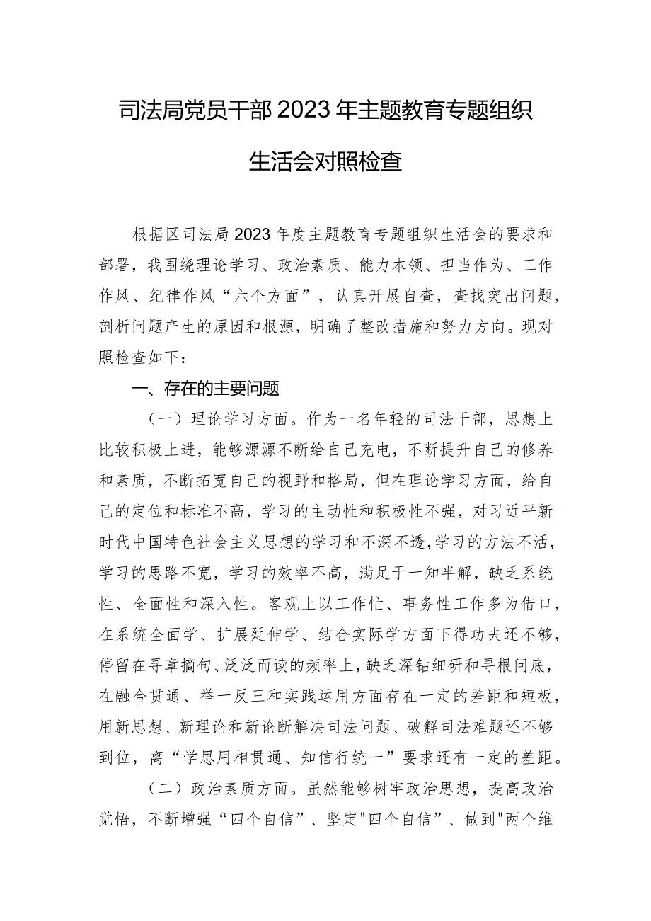 司法局党员干部2023年主题教育专题组织生活会对照检查.docx_第1页