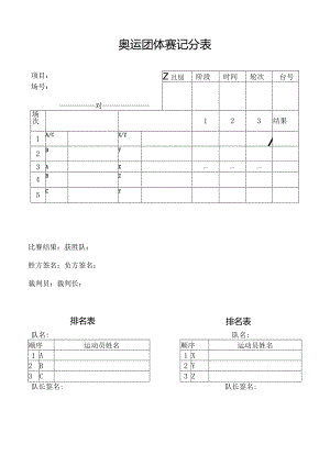 奥运团体赛记分表台号.docx